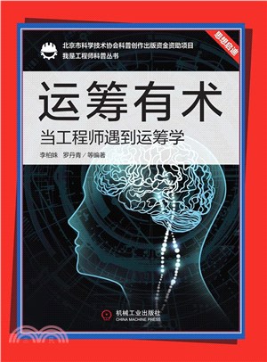 運籌有術：當工程師遇到運籌學（簡體書）