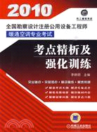 2010全國勘查設計註冊公用設備工程師暖通空調專業考試考點精析及強化（簡體書）