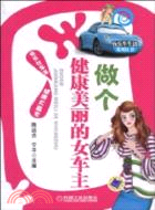 做個健康美麗的女車主（簡體書）