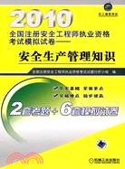 安全生產管理知識-2010全國註冊安全工程師執業資格考試考試模擬試卷（簡體書）