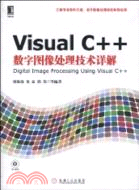 Visual C++數字圖像處理技術詳解（簡體書）