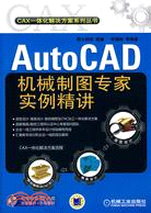 AutoCAD 機械製圖專家實例精講（簡體書）