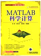 MATLAB科學計算（簡體書）
