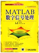 MATLAB數字信號處理（簡體書）