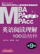 MBA、MPA、MPACC聯考英語閱讀理解100篇精粹（簡體書）