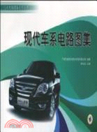 現代車系電路圖集（簡體書）