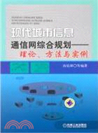 現代城市信息通信網綜合規劃：理論、方法與實例（簡體書）