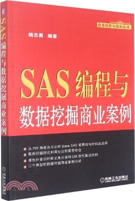 SAS編程與數據挖掘商業案例（簡體書）