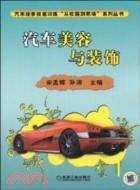 汽車美容與裝飾（簡體書）