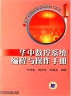 華中數控系統編程與操作手冊（簡體書）