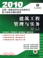 2010建築工程管理與實務（簡體書）