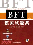 BFT模擬試題集（簡體書）