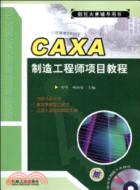 CAXA製造工程師項目教程(附光盤)（簡體書）