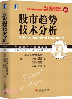 股市趨勢技術分析（簡體書）