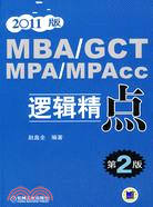 2011MBA GCT MPA MPAcc邏輯精點第二版（簡體書）