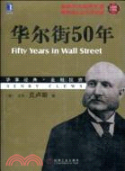 華爾街50年(珍藏版)（簡體書）