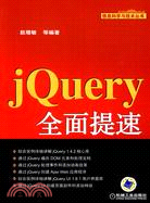 jQuery全面提速（簡體書）
