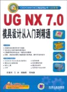 UG NX7.0模具設計從入門到精通(附光盤)（簡體書）