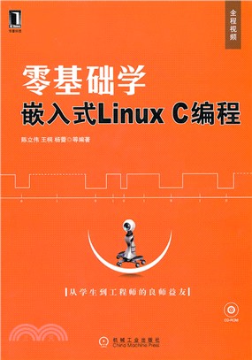 零基礎學嵌入式Linux C編程(附光盤)（簡體書）
