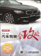 汽車駕駛全攻略（簡體書）