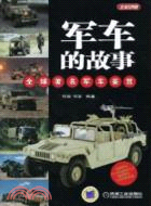 軍車的故事：全球著名軍車鑑賞（簡體書）