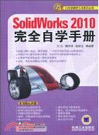 Solid Works 2010完全自學手冊（簡體書）