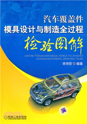 汽車覆蓋件模具設計與製造全過程檢驗圖解 （簡體書）