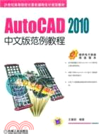 AutoCAD2010中文版範例教程（簡體書）