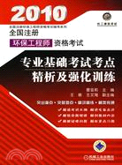 2010全國註冊環保工程師資格考試專業基礎考試考點精析及強化訓練（簡體書）