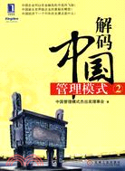 解碼中國管理模式(2)（簡體書）