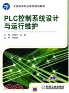 PLC控制系統設計與運行維護（簡體書）