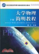 大學物理簡明教程(下)（簡體書）