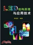 LED結構原理與應用技術（簡體書）