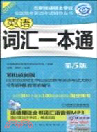 在職聯考英語詞匯一本通(第5版)(含1CD)（簡體書）