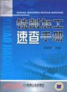 銑削加工速查手冊（簡體書）