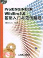 Pro/ENGINEER Wildfire5.0基礎入門與範例精通（簡體書）
