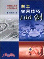 車工實用技巧100例（簡體書）