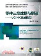 零件三維建模與製造：UGNX三維造型(附光碟)（簡體書）