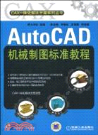 AutoCAD機械製圖標準教程（簡體書）