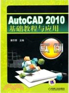 AutoCAD2010基礎教程與應用實例（簡體書）