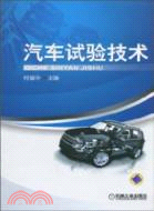 汽車試驗技術（簡體書）