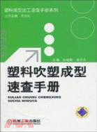 塑料吹塑成型速查手冊（簡體書）