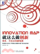 就這麽做創新：體系、方法及創新地圖（簡體書）