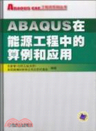 ABAQUS在能源工程中的算例和應用（簡體書）