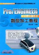 Pro/ENGINEER中文野火版5.0數控加工教程（簡體書）