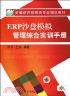 ERP沙盤模擬管理綜合實訓手冊（簡體書）