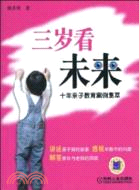 三歲看未來：十年親子教育案例集萃（簡體書）