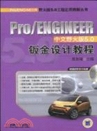 Pro/ENGINEER中文野火版5.0鈑金設計教程（簡體書）