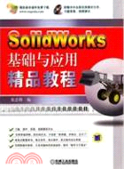 SolidWorks基礎與應用精品教程(含盤)（簡體書）