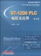 S7-1200 PLC編程及應用（簡體書）